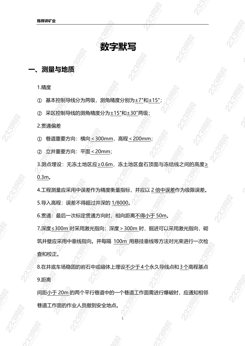 陳輝老師2024年一建《礦業(yè)工程》數(shù)字考點(diǎn)記憶.pdf-圖片1