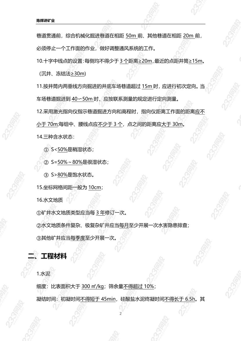 陳輝老師2024年一建《礦業(yè)工程》數(shù)字考點(diǎn)記憶.pdf-圖片2