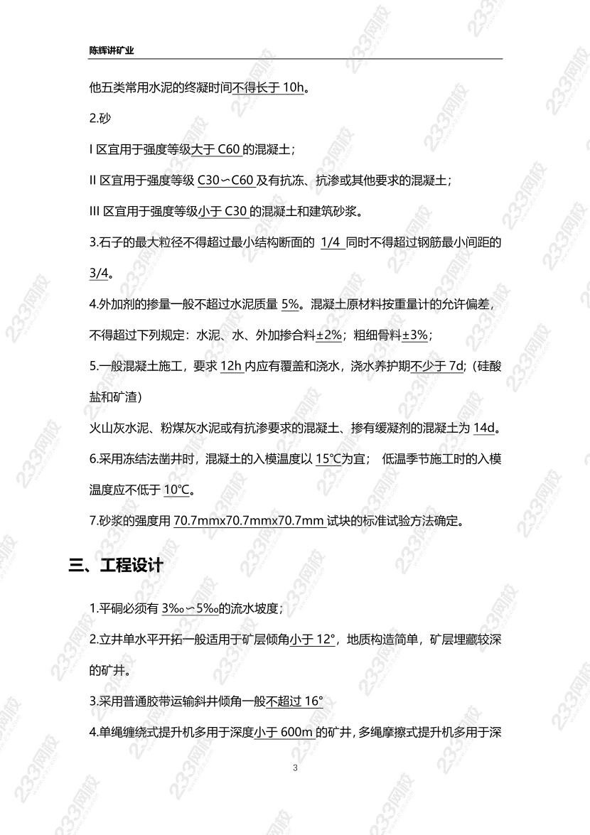 陳輝老師2024年一建《礦業(yè)工程》數(shù)字考點(diǎn)記憶.pdf-圖片3