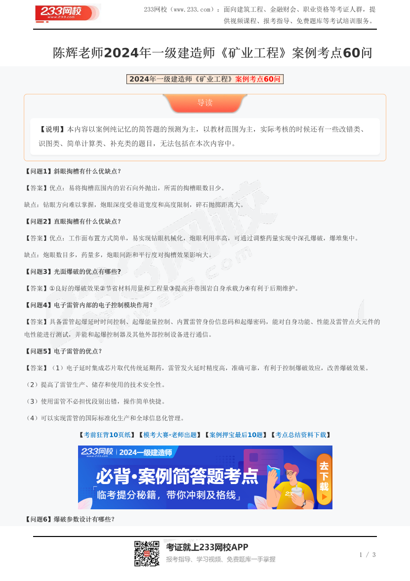 陈辉老师2024年一级建造师《矿业工程》案例考点60问.pdf-图片1