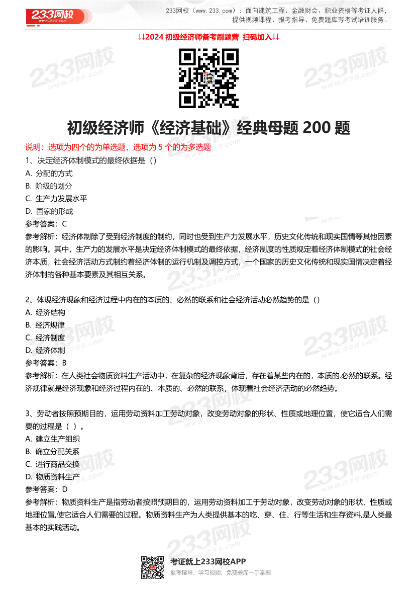 初級經(jīng)濟師《經(jīng)濟基礎》經(jīng)典母題200題.pdf-圖片1