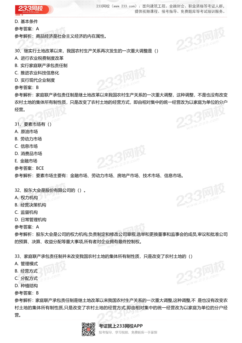 初级经济师《经济基础》经典母题200题.pdf-图片8