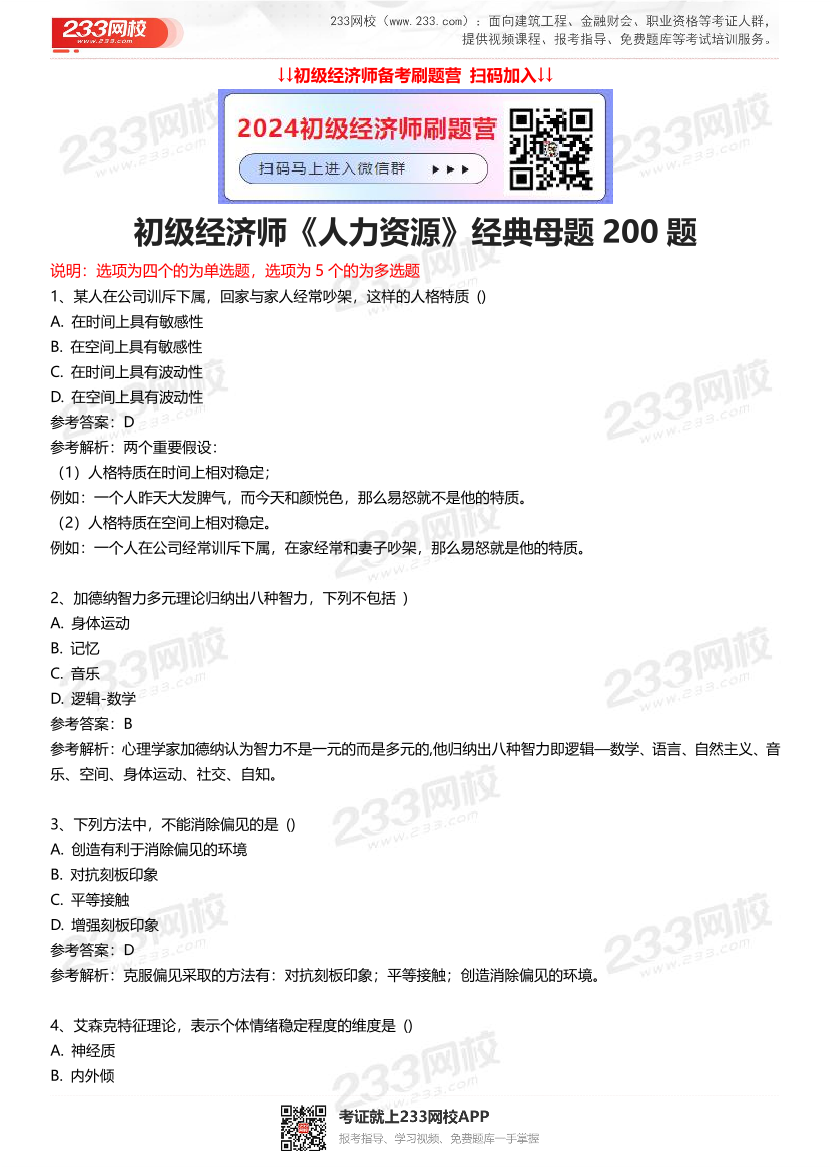 初级经济师《人力资源》经典母题200题.pdf-图片1