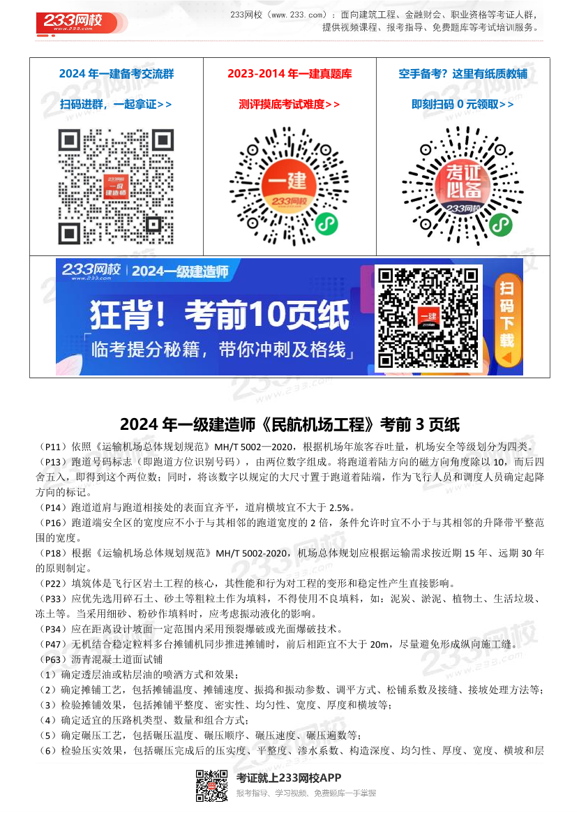 谷永生老师2024年一级建造师《民航机场工程》考前3页纸.pdf-图片1