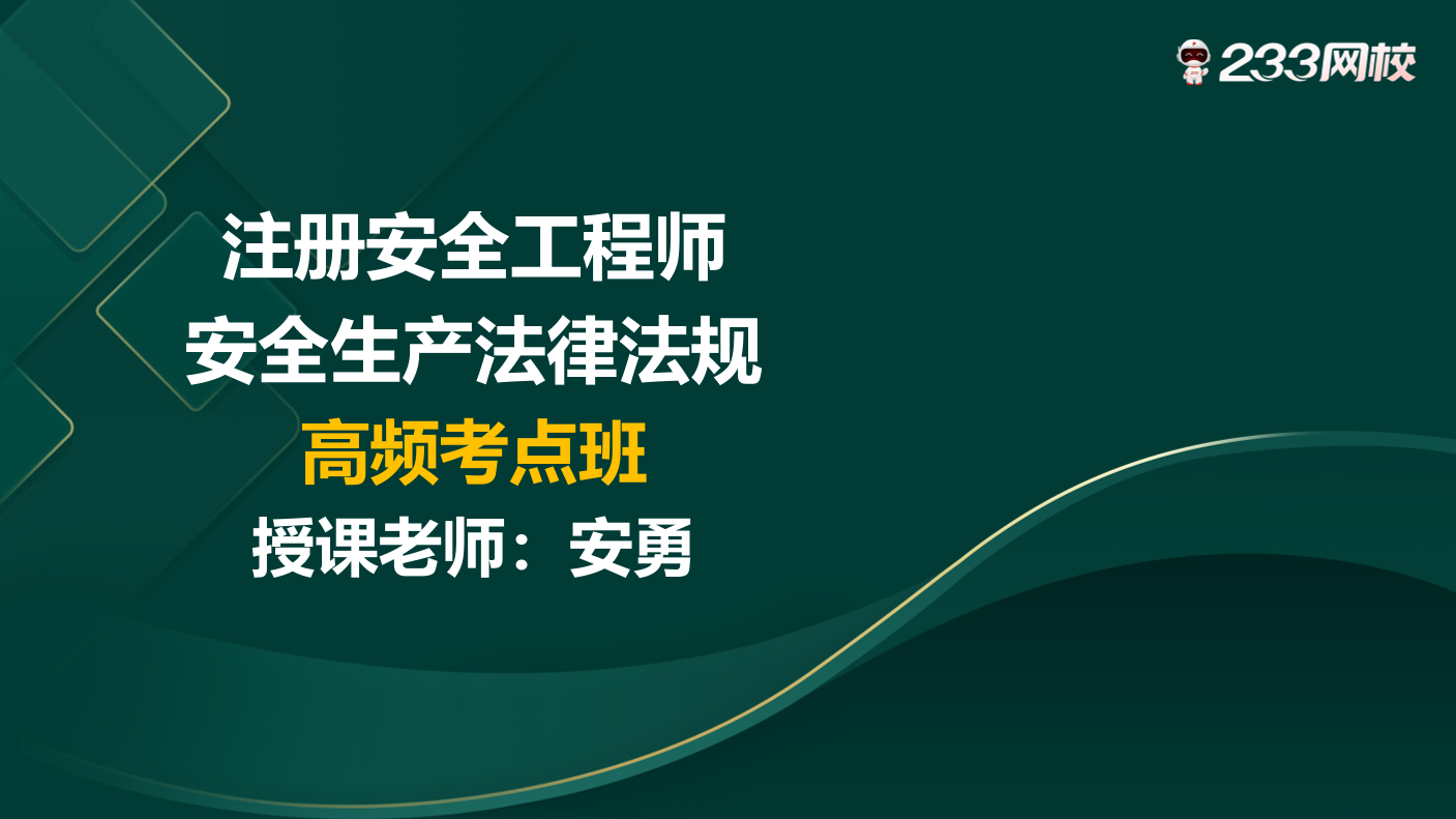 安勇老师2024年注安《法律法规》高频考点班（20个考点）.pdf-图片1