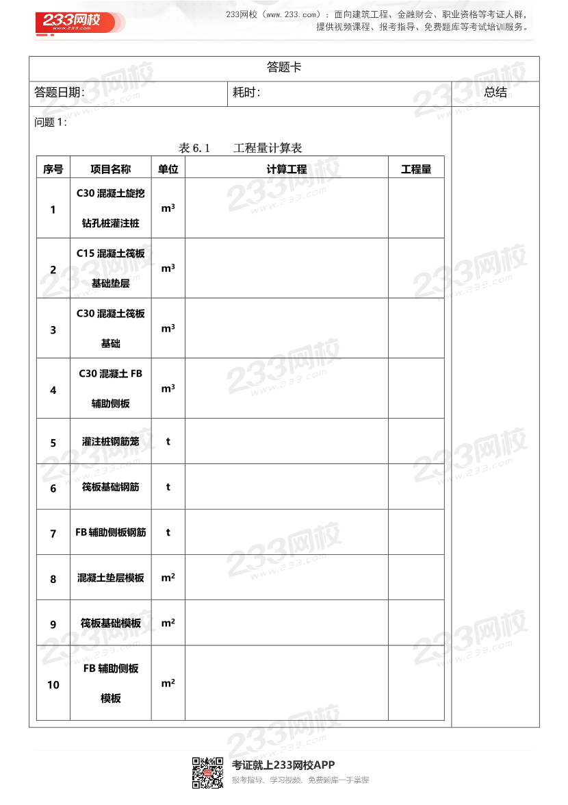 一級造價工程師-案例分析（土建）案例第五題（答題卡版）例題9-17題.pdf-圖片4