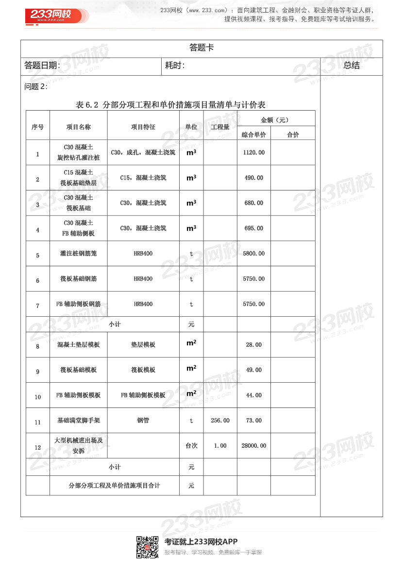 一級造價工程師-案例分析（土建）案例第五題（答題卡版）例題9-17題.pdf-圖片5