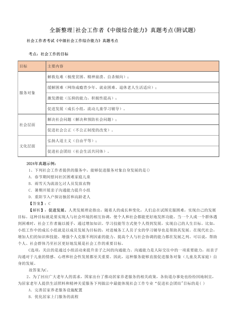 全新整理|社會工作者《中級綜合能力》真題考點(附試題).pdf-圖片1