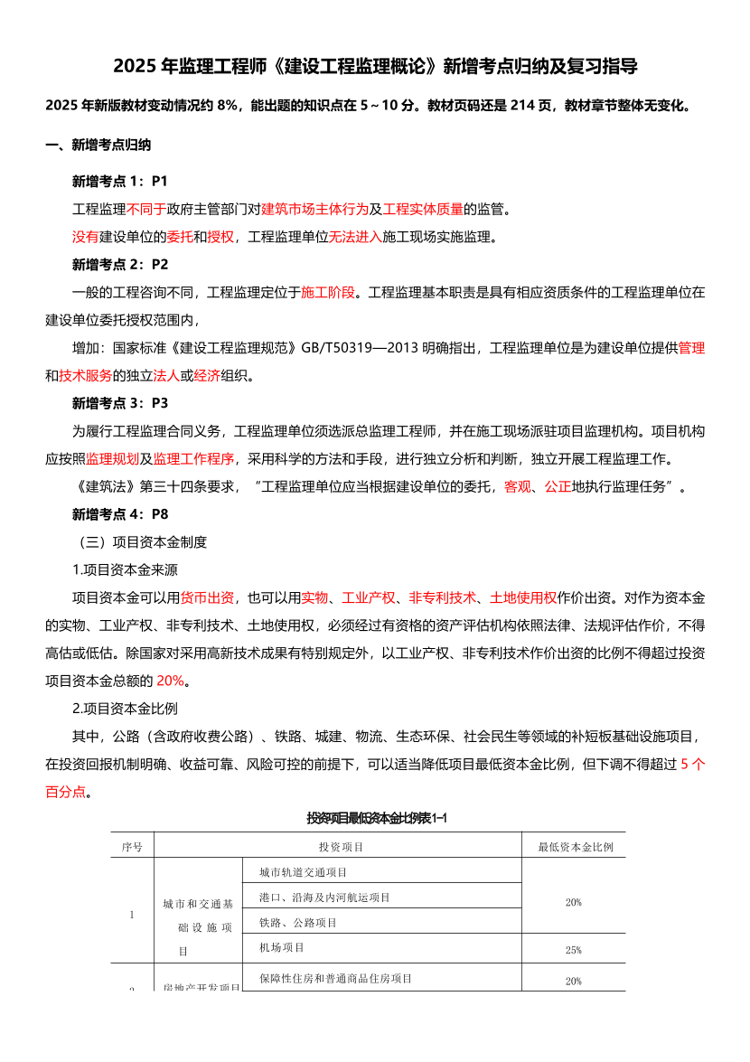 2025年监理工程师《理论与法规》新增考点归纳及复习指导.pdf-图片1