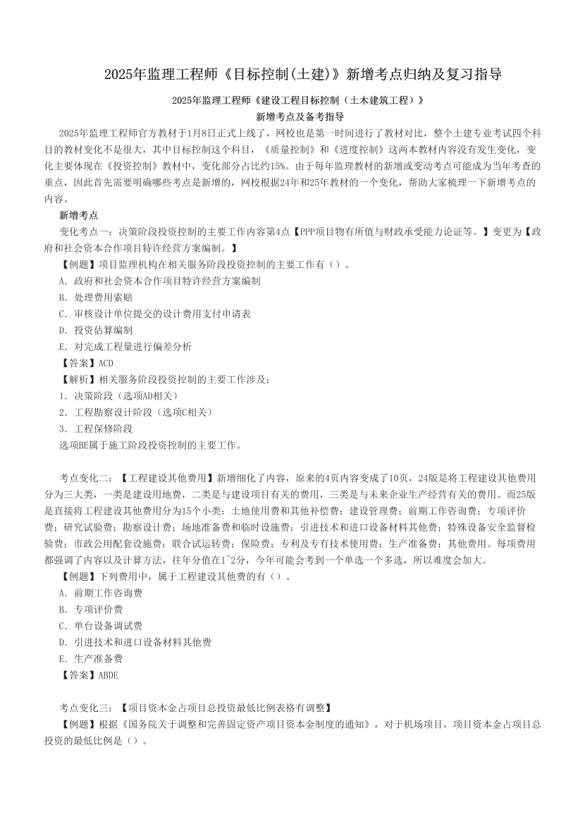 2025年监理工程师《目标控制(土建)》新增考点归纳及复习指导.pdf-图片1