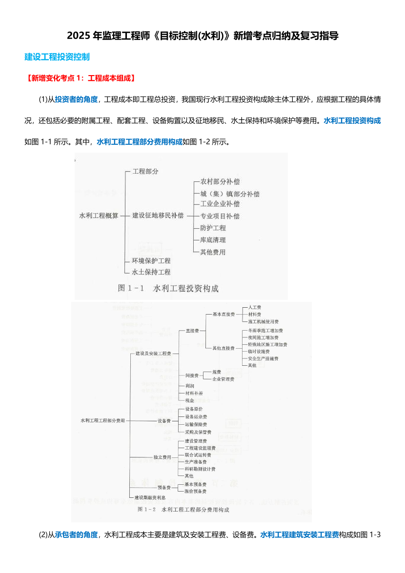 2025年监理工程师《目标控制(水利)》新增考点归纳及复习指导.pdf-图片1