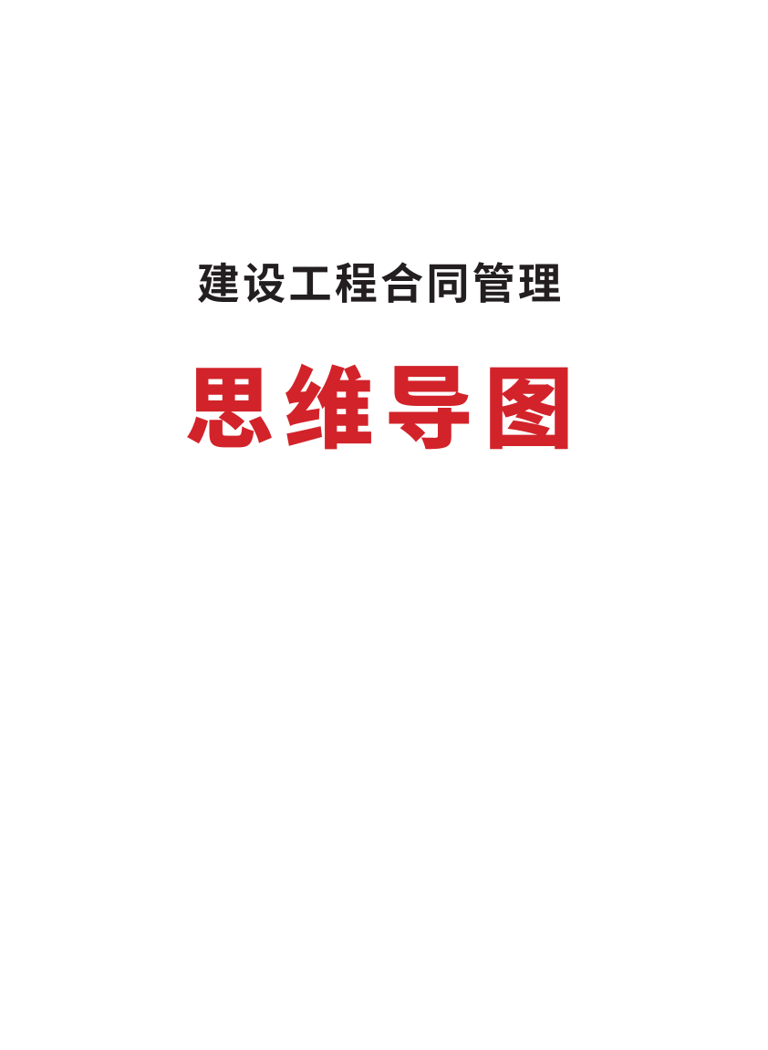 2025年监理工程师考试《合同管理》思维导图.pdf-图片1