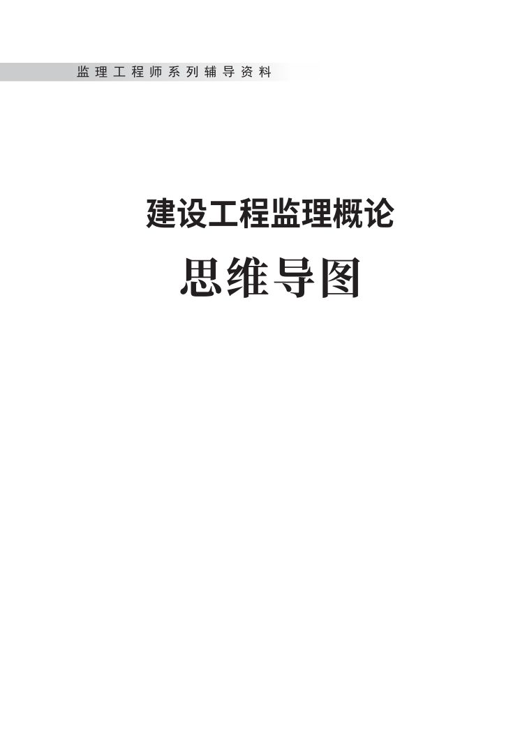 2025年监理工程师考试《理论与法规》思维导图.pdf-图片1