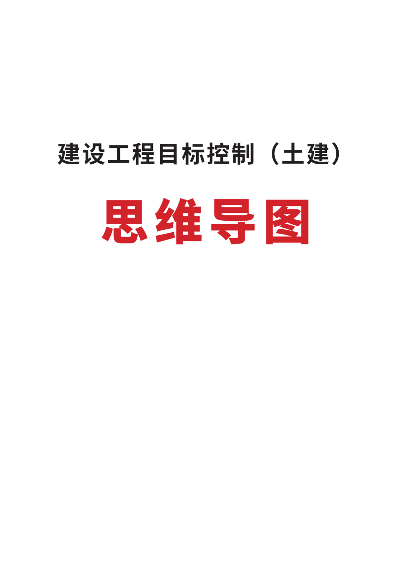 2025年监理工程师考试《目标控制(土建)》思维导图.pdf-图片1