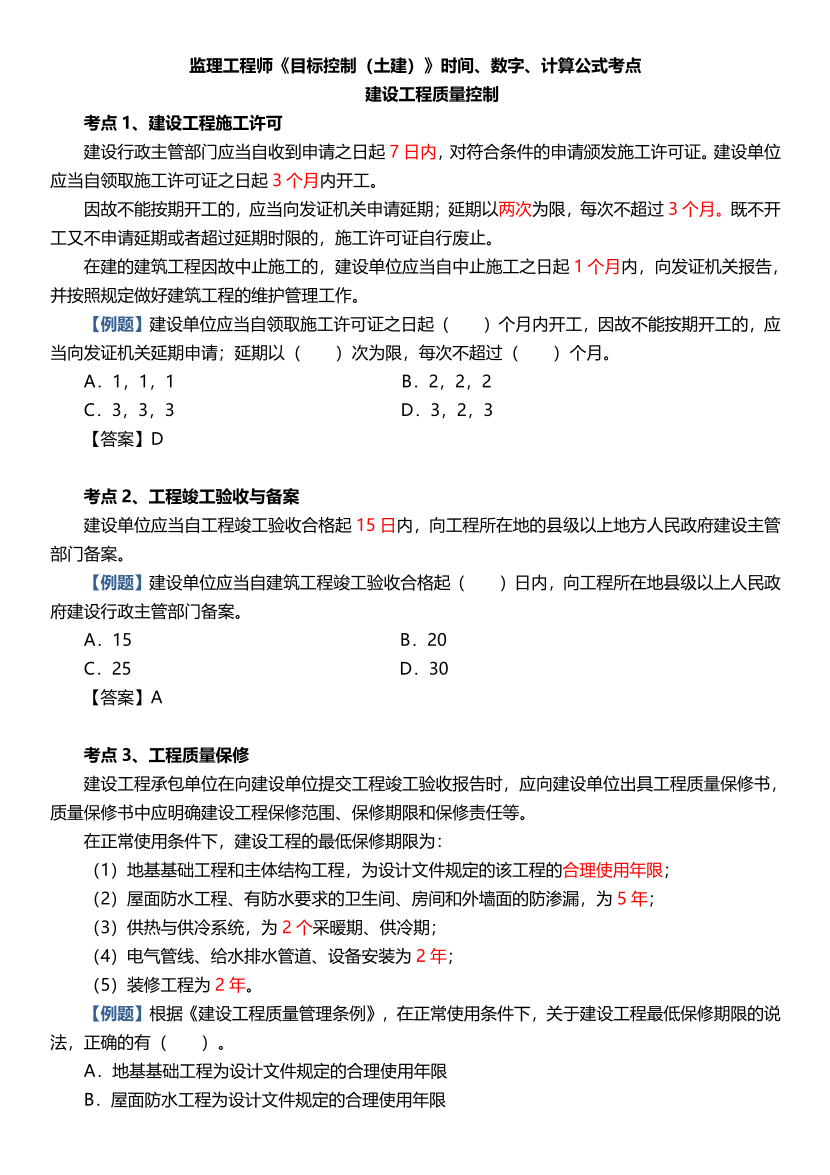 2025年监理工程师考试《目标控制(土建)》时间、数字、计算公式考点归纳.pdf-图片1