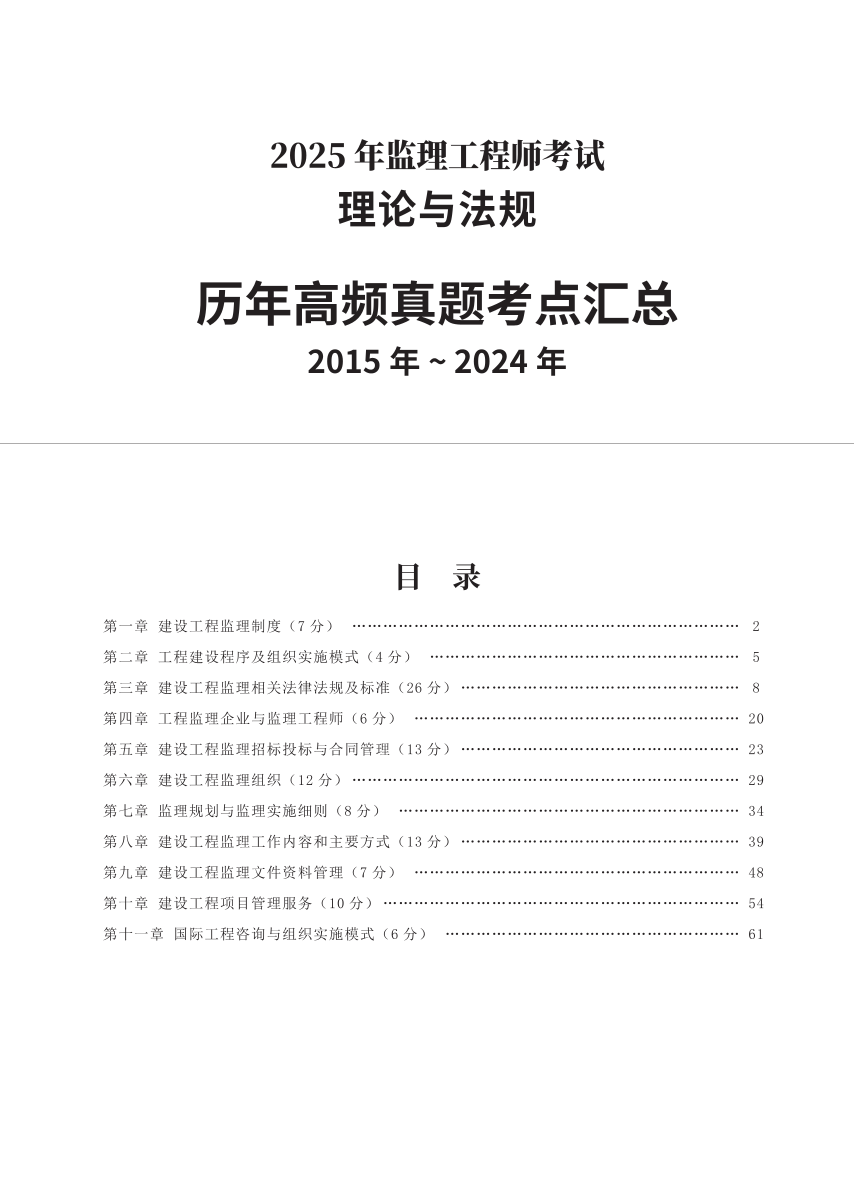 2025年监理工程师考试《理论与法规》历年高频真题考点汇总.pdf-图片1