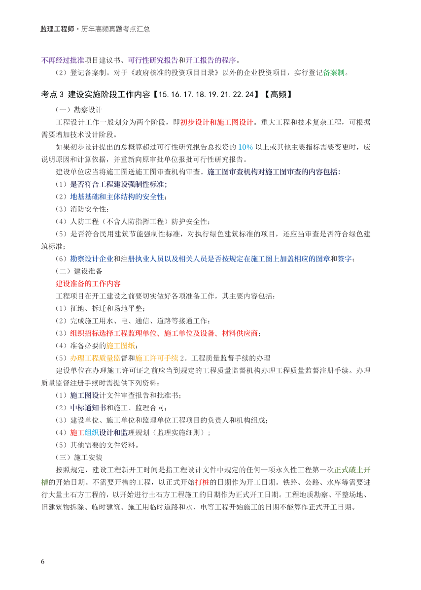 2025年监理工程师考试《理论与法规》历年高频真题考点汇总.pdf-图片6