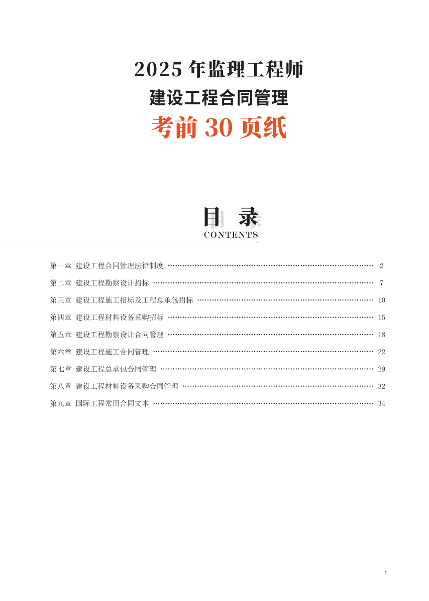 2025年監理工程師考試《合同管理》考前30頁紙.pdf-圖片1
