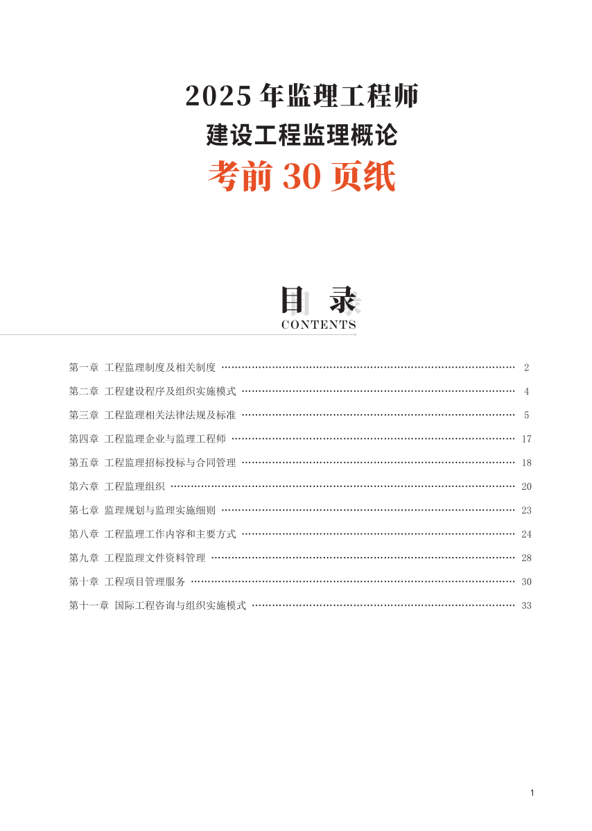 2025年監理工程師考試《理論與法規》考前30頁紙.pdf-圖片1