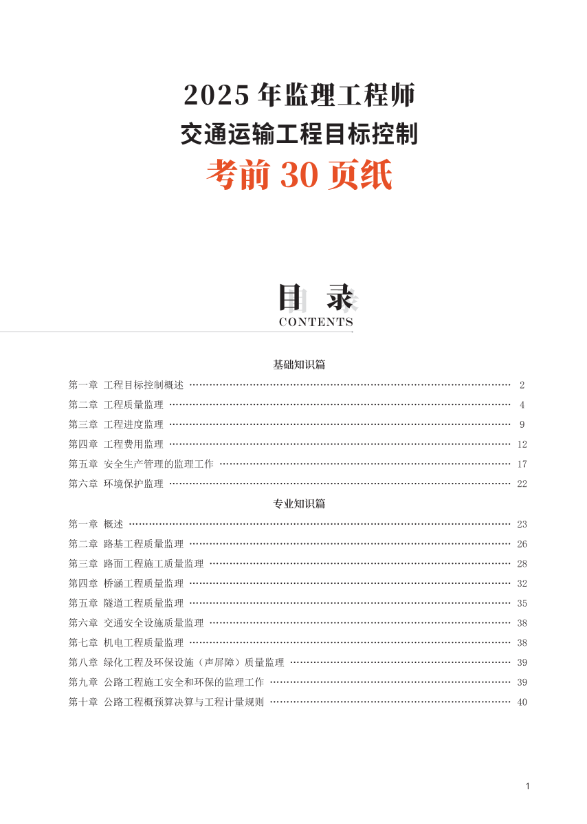2025年監理工程師考試《目標與控制(交通)》考前30頁紙.pdf-圖片1