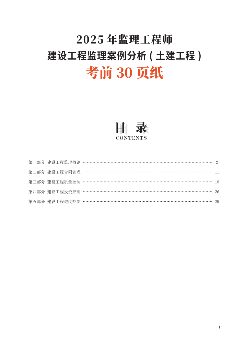 2025年監理工程師考試《案例分析(土建)》考前30頁紙.pdf-圖片1