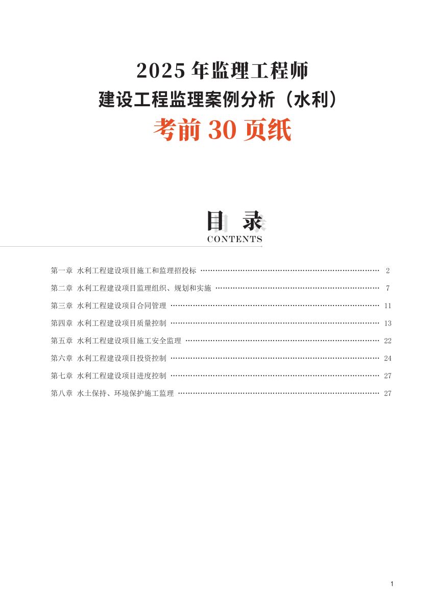 2025年监理工程师考试《案例分析(水利)》考前30页纸.pdf-图片1