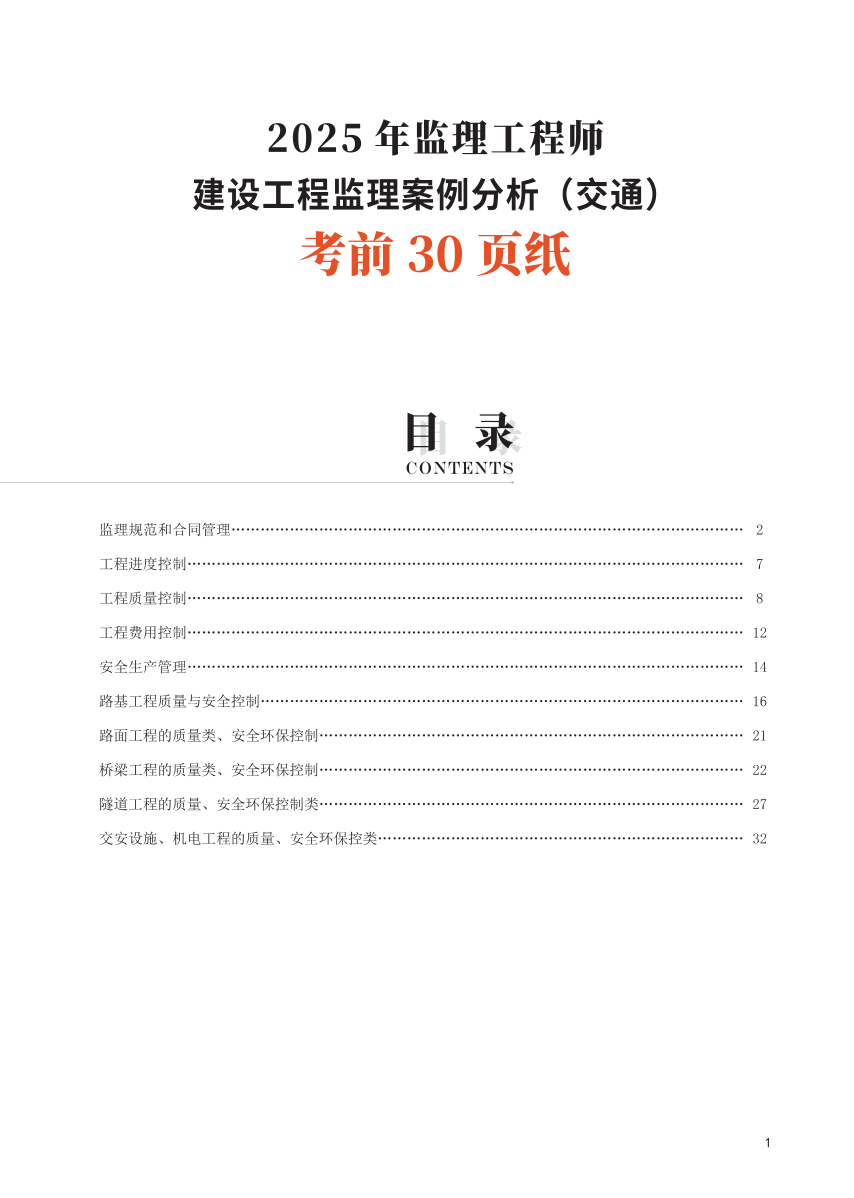 2025年監理工程師考試《案例分析(交通)》考前30頁紙.pdf-圖片1