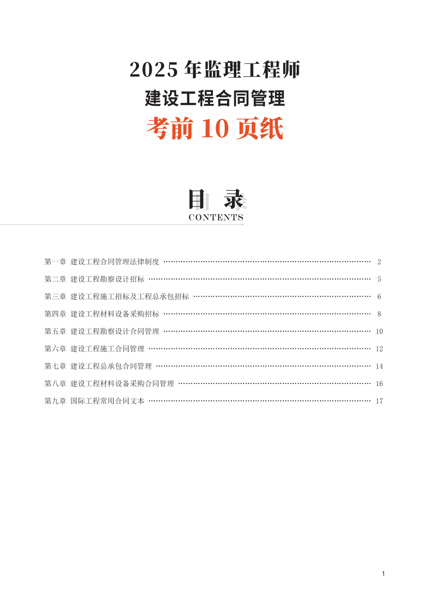 2025年監理工程師考試《合同管理》考前10頁紙.pdf-圖片1