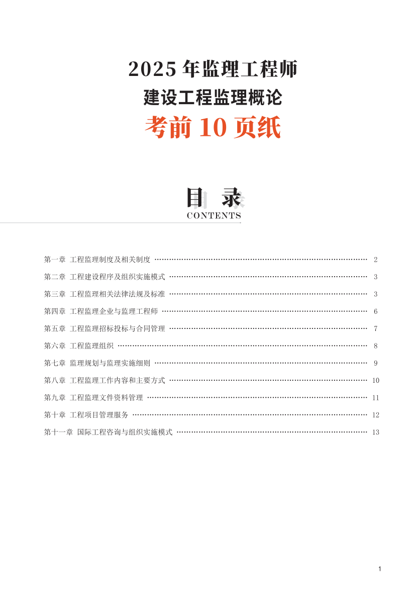 2025年監理工程師考試《理論與法規》考前10頁紙.pdf-圖片1