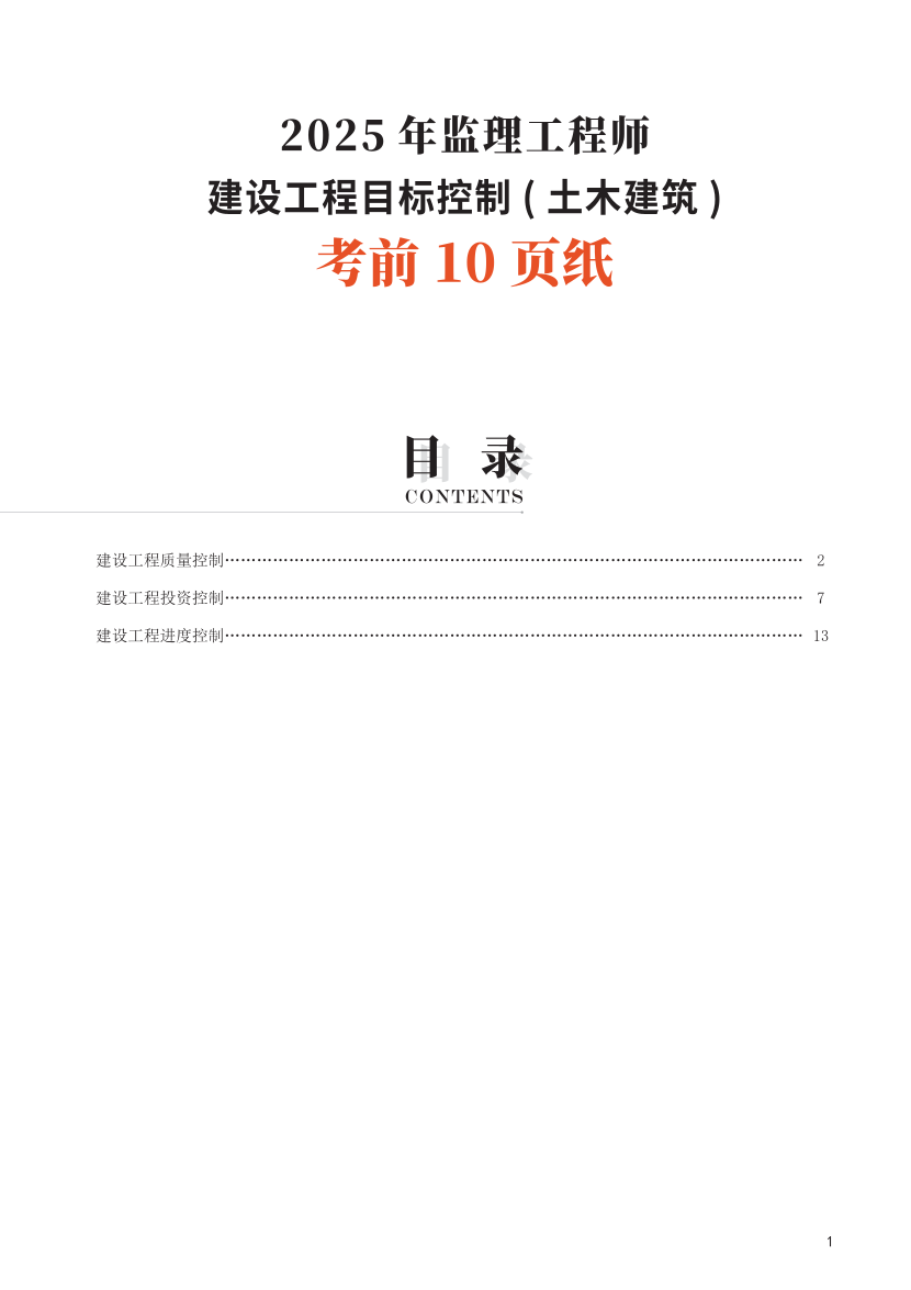 2025年監理工程師考試《目標與控制(土建)》考前10頁紙.pdf-圖片1