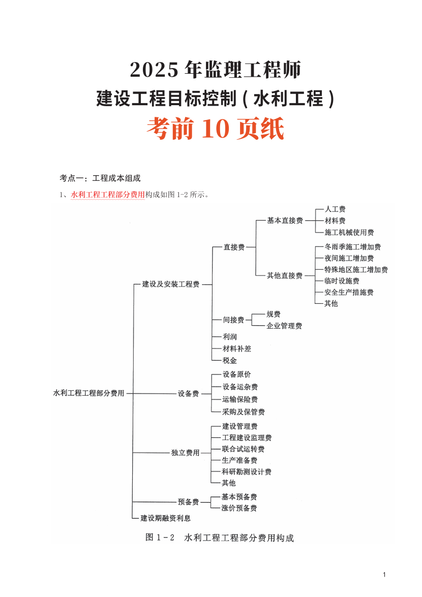 2025年監(jiān)理工程師考試《目標與控制(水利)》考前10頁紙.pdf-圖片1