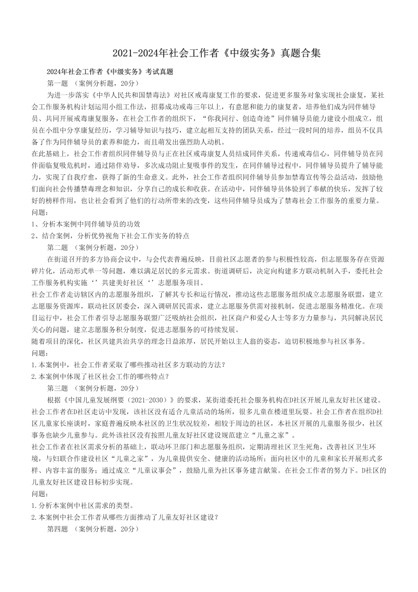 2021-2024年社會(huì)工作者《中級(jí)實(shí)務(wù)》真題合集.pdf-圖片1