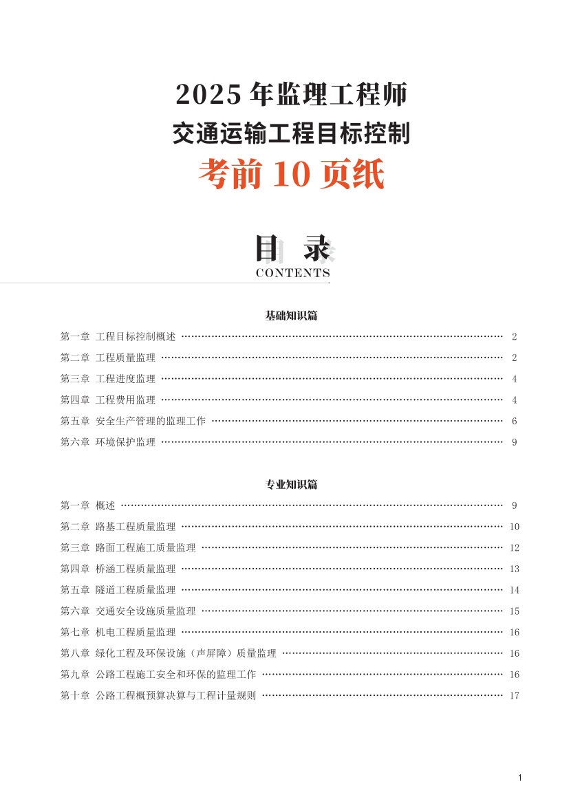 2025年監理工程師考試《目標與控制(交通)》考前10頁紙.pdf-圖片1