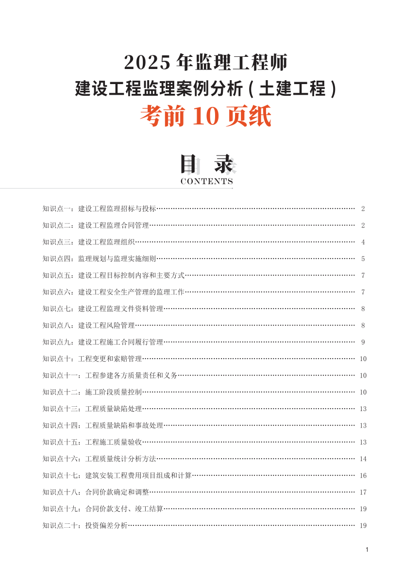 2025年監(jiān)理工程師考試《案例分析(土建)》考前10頁紙.pdf-圖片1