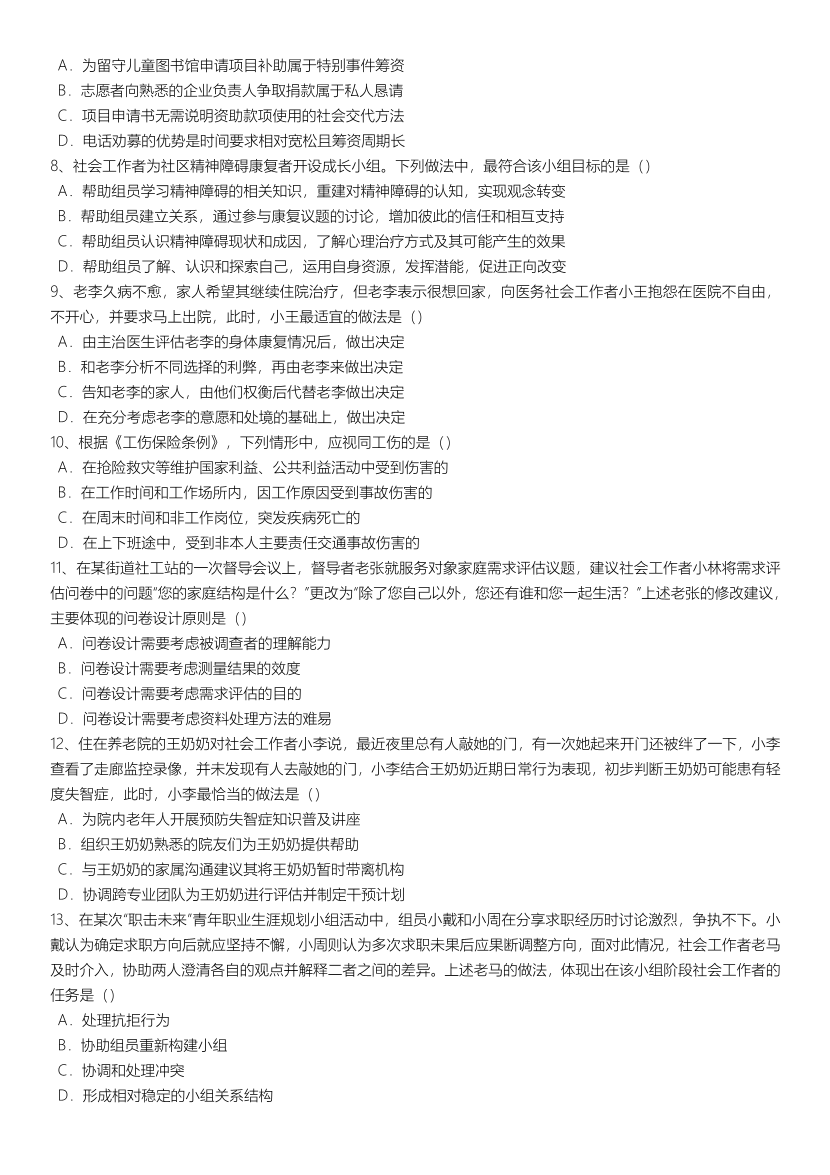 2021-2024年社会工作者《初级综合》真题合集.pdf-图片2