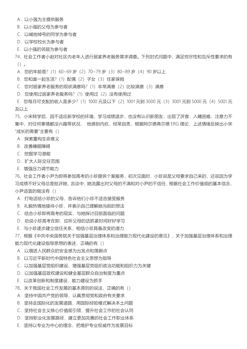 2021-2024年社会工作者《初级综合》真题合集.pdf-图片12