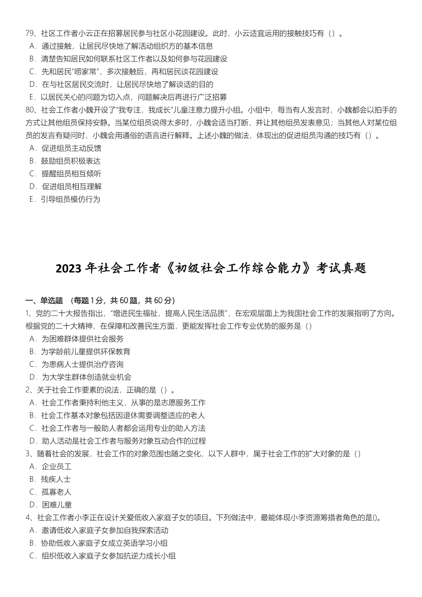 2021-2024年社会工作者《初级综合》真题合集.pdf-图片13