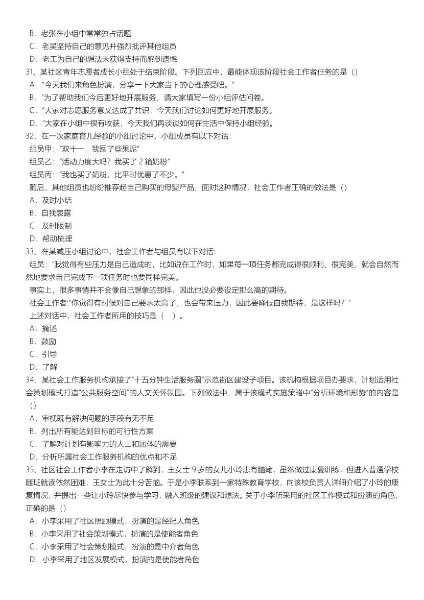 2021-2024年社会工作者《初级综合》真题合集.pdf-图片18