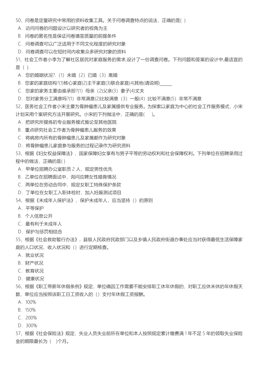 2021-2024年社会工作者《初级综合》真题合集.pdf-图片21