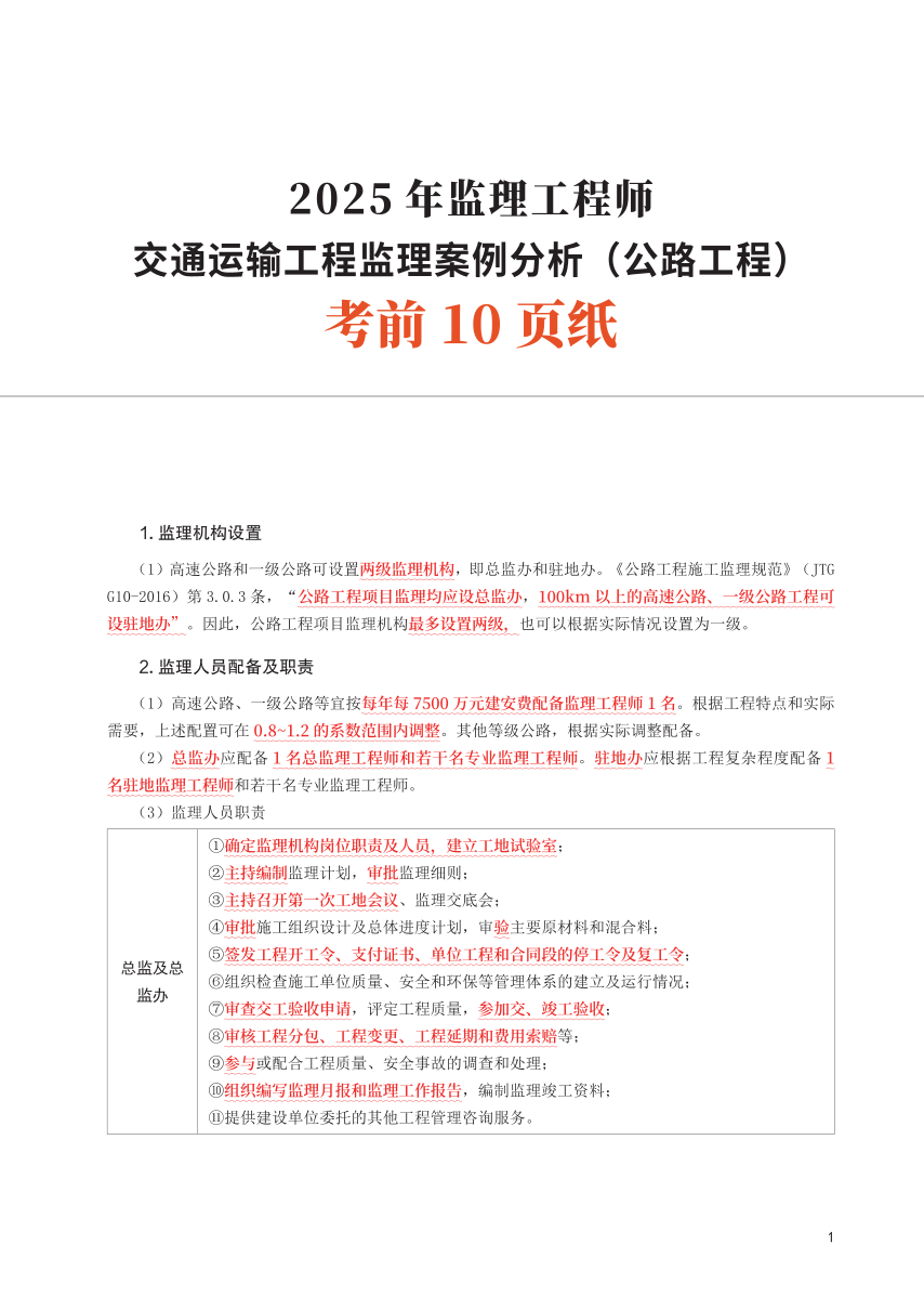 2025年監理工程師考試《案例分析(交通)》考前10頁紙.pdf-圖片1