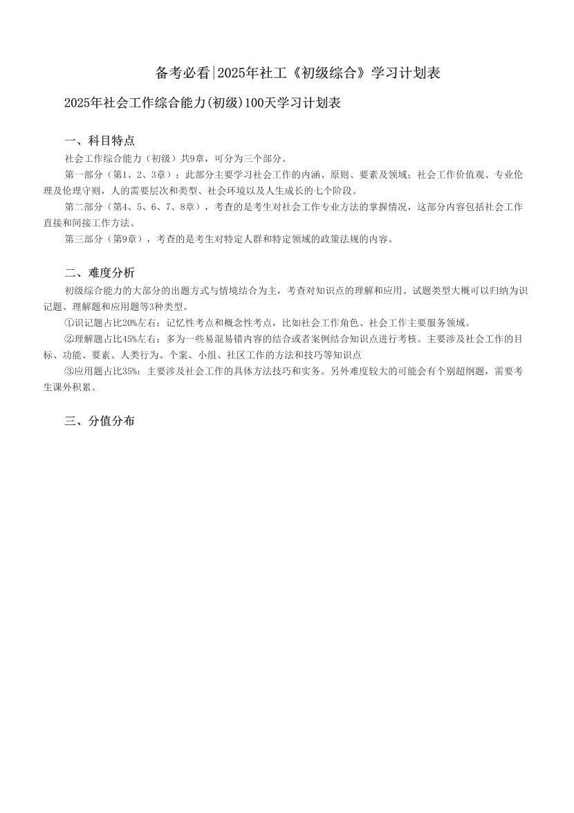 备考必看|2025年社工《初级综合》学习计划表.pdf-图片1