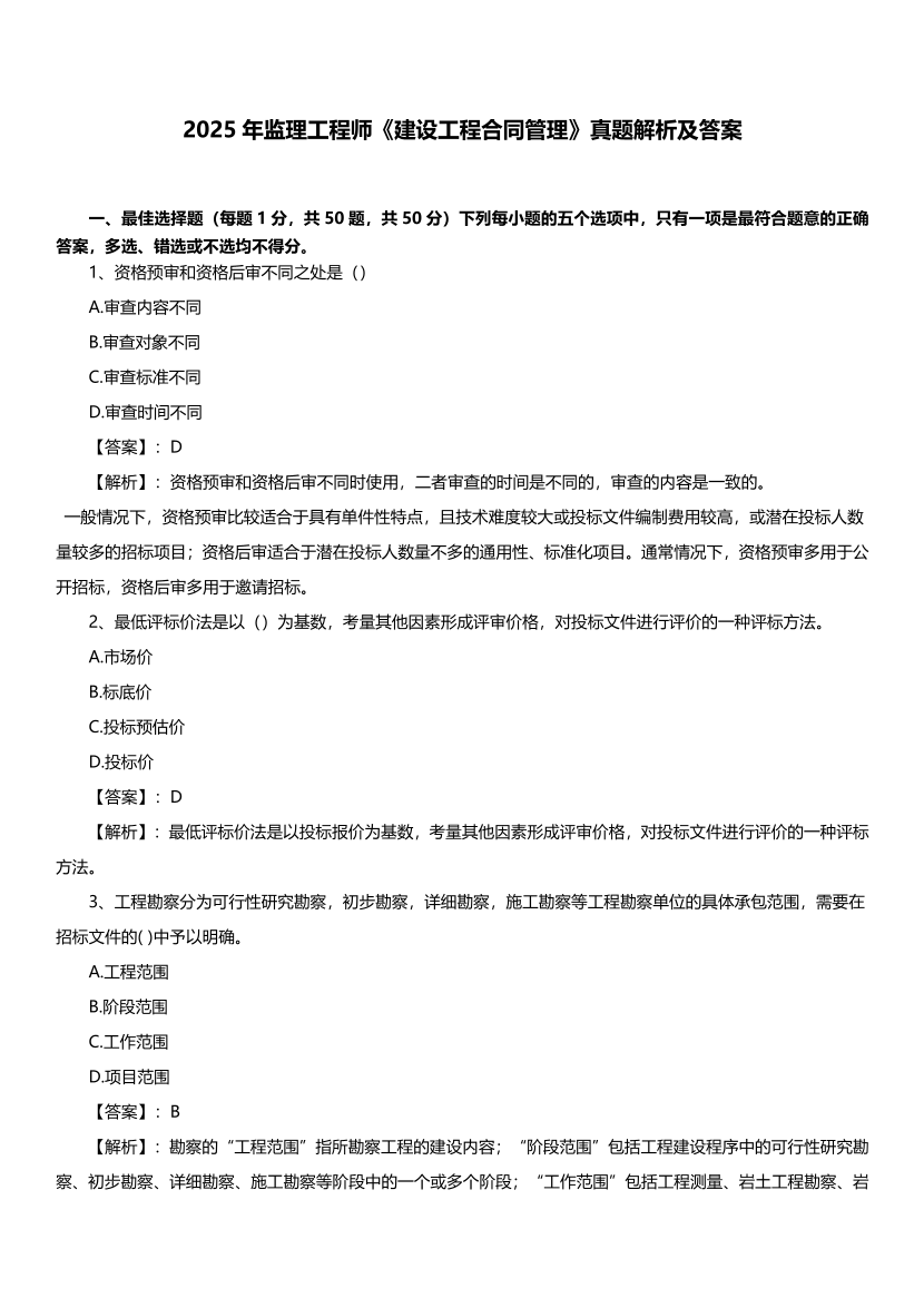 【完整版】2025年監(jiān)理工程師考試《合同管理》真題及答案解析.pdf-圖片1