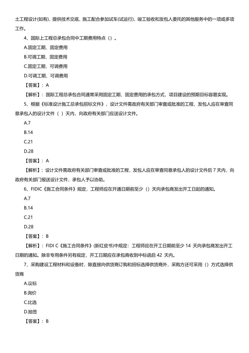 【完整版】2025年監(jiān)理工程師考試《合同管理》真題及答案解析.pdf-圖片2