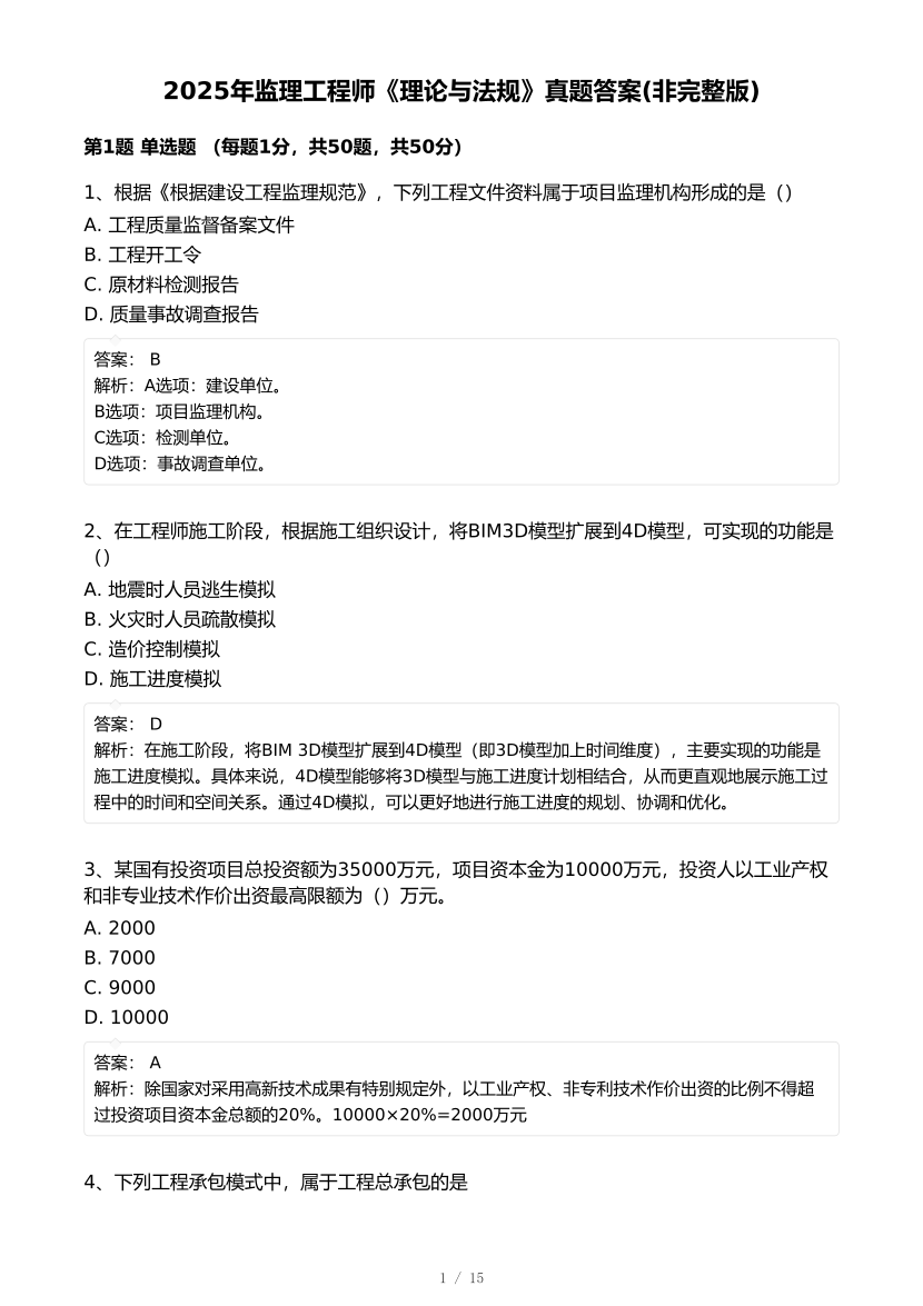 2025年監理工程師考試《理論與法規》真題及答案解析（非完整版）.pdf-圖片1