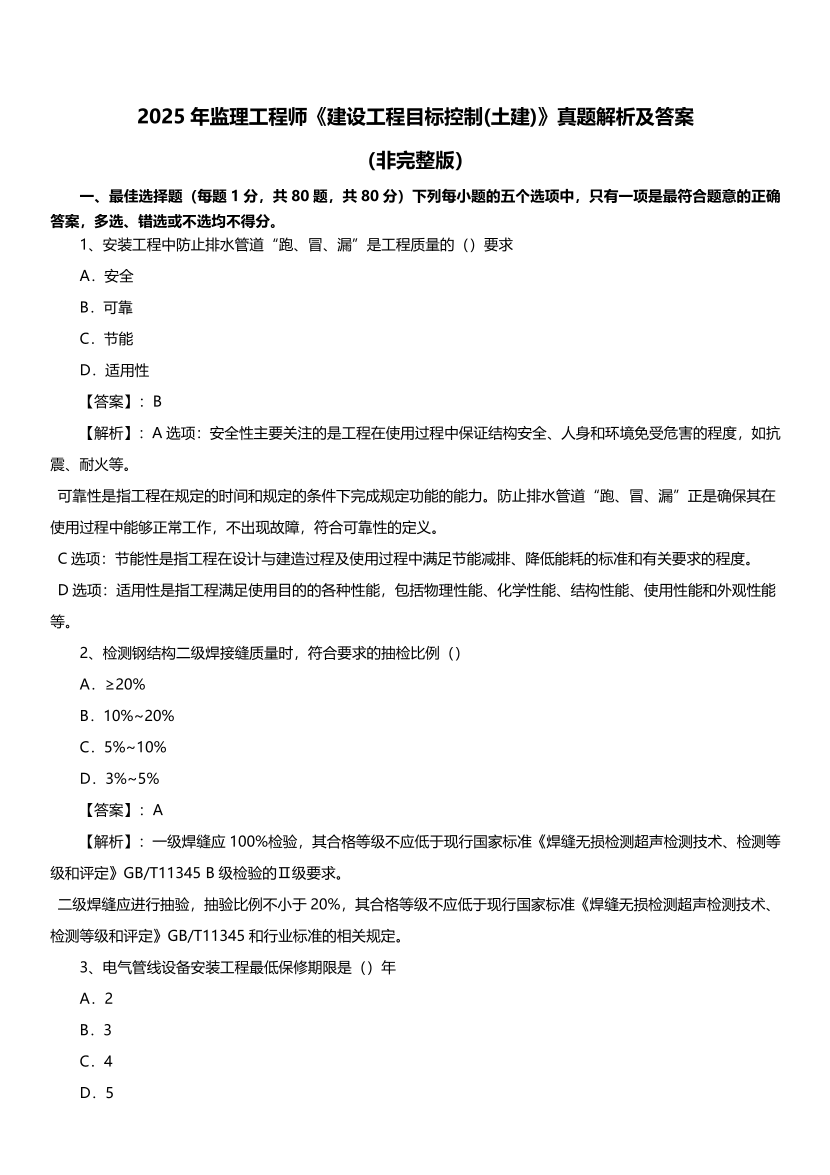 2025年監(jiān)理工程師考試《目標(biāo)控制(土建)》真題及答案解析（非完整版）.pdf-圖片1