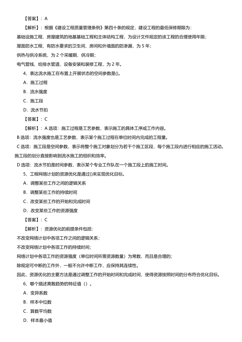 2025年監(jiān)理工程師考試《目標(biāo)控制(土建)》真題及答案解析（非完整版）.pdf-圖片2