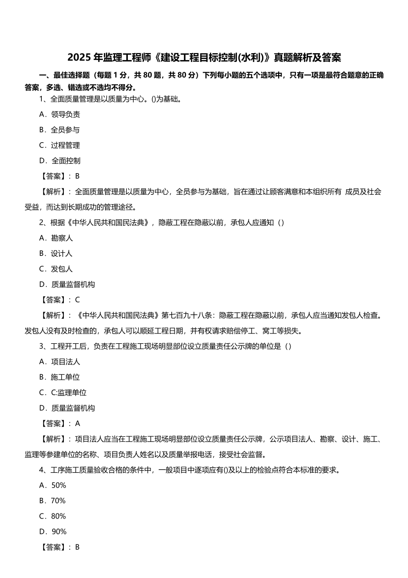 【完整版】2025年監(jiān)理工程師考試《目標(biāo)控制(水利)》真題及答案解析.pdf-圖片1