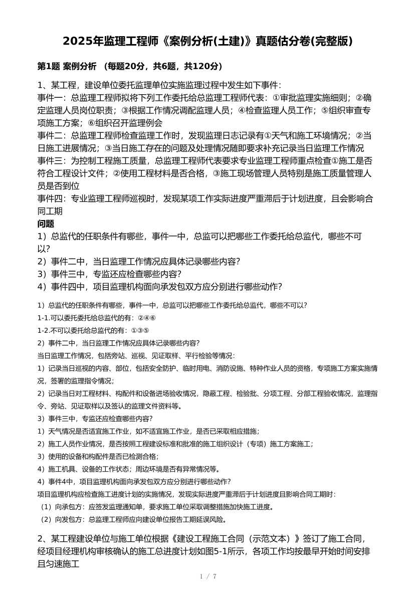 2025年監理工程師考試《案例分析(土建)》真題及答案解析.pdf-圖片1