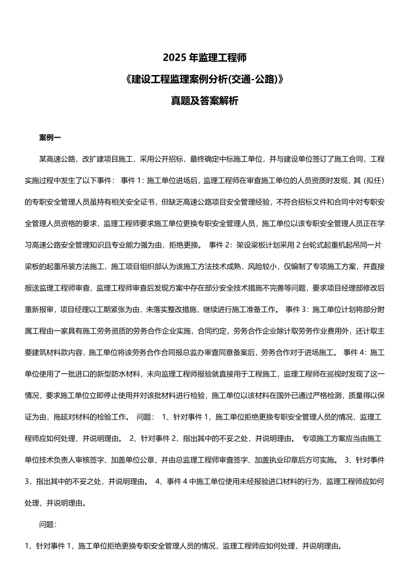 2025年監(jiān)理工程師考試《案例分析(交通)》真題及答案解析.pdf-圖片1
