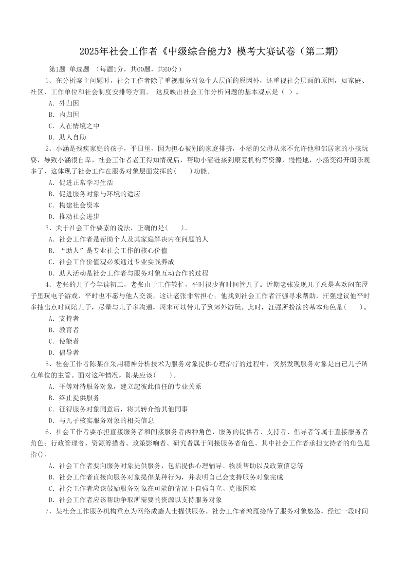 2025年社會工作者《中級綜合能力》模考大賽試卷（第二期).pdf-圖片1